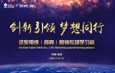 創(chuàng)新引領(lǐng) 夢想同行 | 遠(yuǎn)東電纜（宜賓）營銷專場學(xué)習(xí)會(huì)暨2023年度頒獎(jiǎng)大會(huì)圓滿舉行