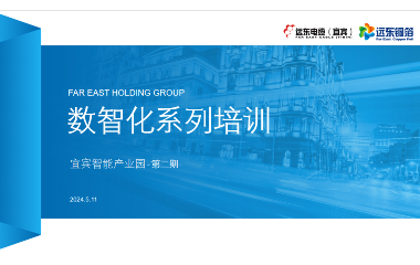 數(shù)智賦能 共謀未來｜2024遠東宜賓智能產業(yè)園數(shù)智化專題培訓順利舉行