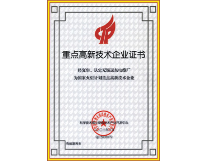 重點高新技術(shù)企業(yè)證書