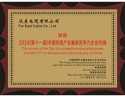 中國線纜產(chǎn)業(yè)最具競爭力企業(yè)10強(qiáng)
