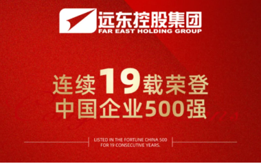 遠(yuǎn)東連續(xù)19年榮登“中國(guó)企業(yè)500強(qiáng)”